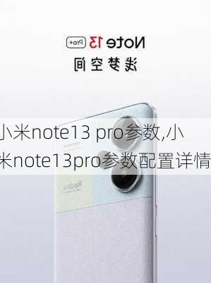 小米note13 pro参数,小米note13pro参数配置详情