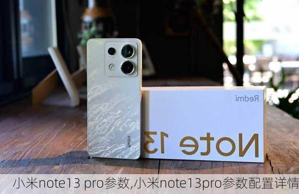 小米note13 pro参数,小米note13pro参数配置详情