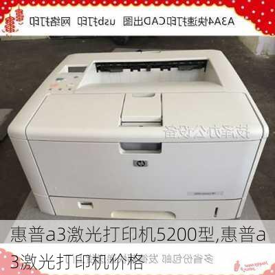 惠普a3激光打印机5200型,惠普a3激光打印机价格