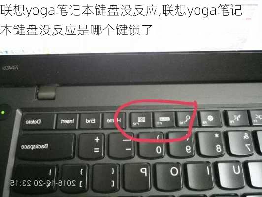 联想yoga笔记本键盘没反应,联想yoga笔记本键盘没反应是哪个键锁了