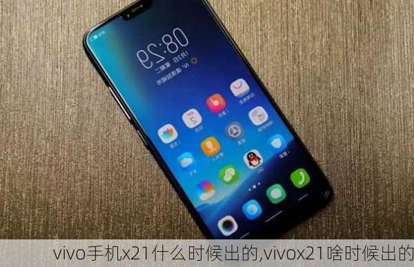 vivo手机x21什么时候出的,vivox21啥时候出的