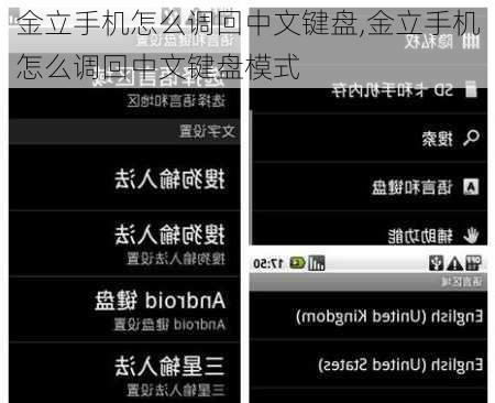 金立手机怎么调回中文键盘,金立手机怎么调回中文键盘模式