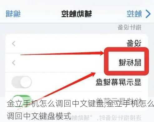 金立手机怎么调回中文键盘,金立手机怎么调回中文键盘模式