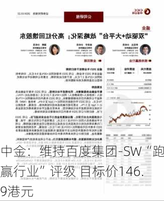 中金：维持百度集团-SW“跑赢行业”评级 目标价146.9港元