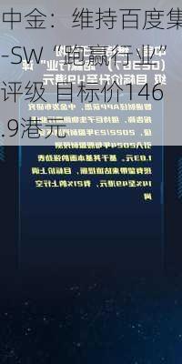 中金：维持百度集团-SW“跑赢行业”评级 目标价146.9港元