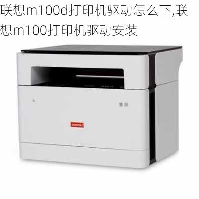 联想m100d打印机驱动怎么下,联想m100打印机驱动安装