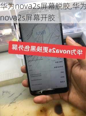 华为nova2s屏幕脱胶,华为nova2s屏幕开胶