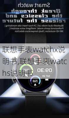 联想手表watchx说明书,联想手表watchs说明书