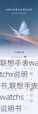 联想手表watchx说明书,联想手表watchs说明书