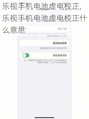 乐视手机电池虚电校正,乐视手机电池虚电校正什么意思