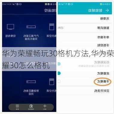 华为荣耀畅玩30格机方法,华为荣耀30怎么格机