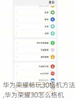 华为荣耀畅玩30格机方法,华为荣耀30怎么格机