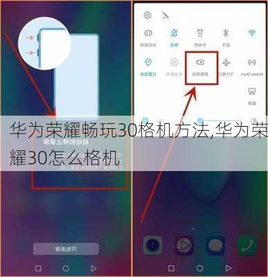华为荣耀畅玩30格机方法,华为荣耀30怎么格机