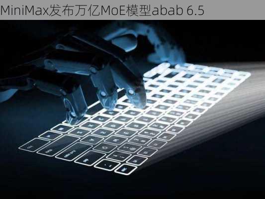 MiniMax发布万亿MoE模型abab 6.5