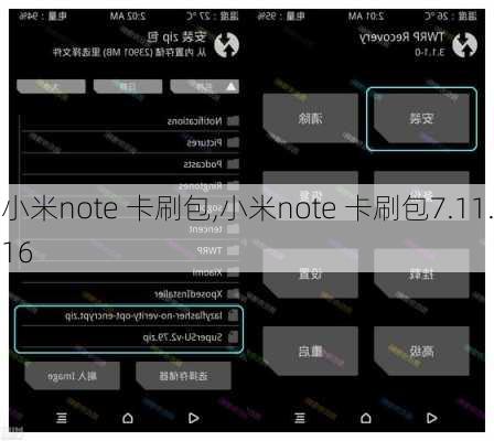 小米note 卡刷包,小米note 卡刷包7.11.16