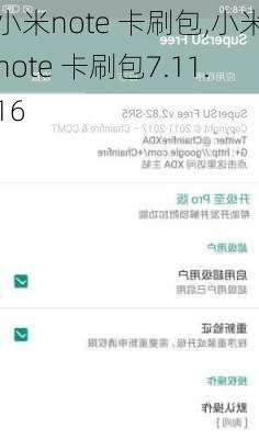 小米note 卡刷包,小米note 卡刷包7.11.16