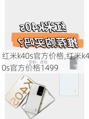 红米k40s官方价格,红米k40s官方价格1499