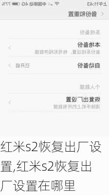 红米s2恢复出厂设置,红米s2恢复出厂设置在哪里