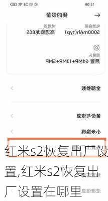 红米s2恢复出厂设置,红米s2恢复出厂设置在哪里