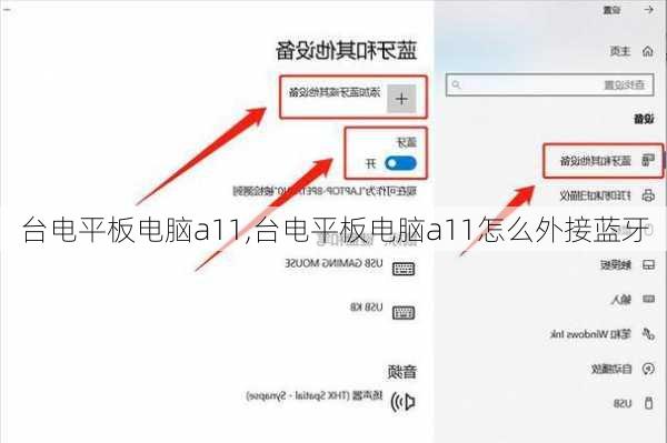 台电平板电脑a11,台电平板电脑a11怎么外接蓝牙