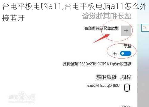 台电平板电脑a11,台电平板电脑a11怎么外接蓝牙