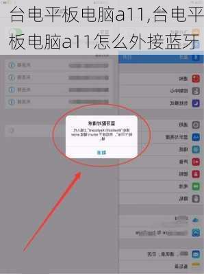 台电平板电脑a11,台电平板电脑a11怎么外接蓝牙