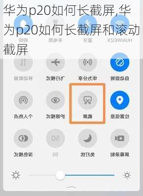 华为p20如何长截屏,华为p20如何长截屏和滚动截屏