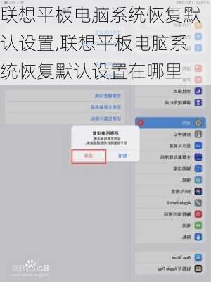 联想平板电脑系统恢复默认设置,联想平板电脑系统恢复默认设置在哪里