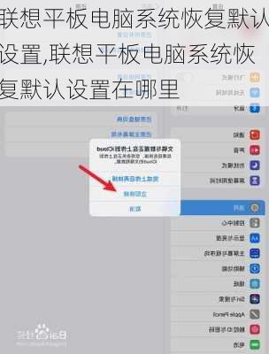 联想平板电脑系统恢复默认设置,联想平板电脑系统恢复默认设置在哪里