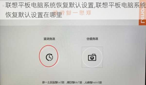 联想平板电脑系统恢复默认设置,联想平板电脑系统恢复默认设置在哪里