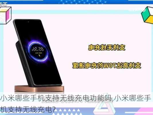 小米哪些手机支持无线充电功能吗,小米哪些手机支持无线充电?