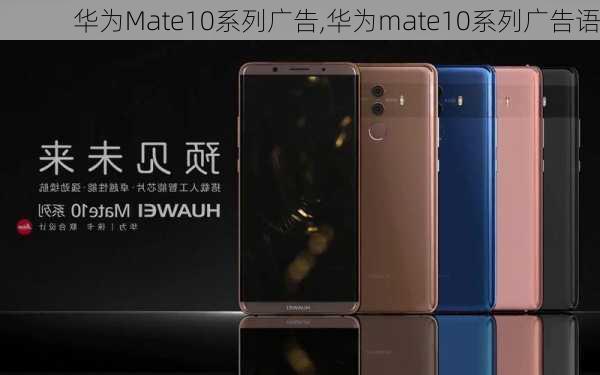 华为Mate10系列广告,华为mate10系列广告语