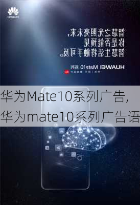 华为Mate10系列广告,华为mate10系列广告语