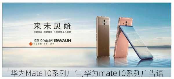 华为Mate10系列广告,华为mate10系列广告语