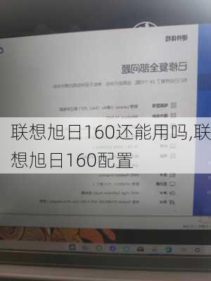 联想旭日160还能用吗,联想旭日160配置