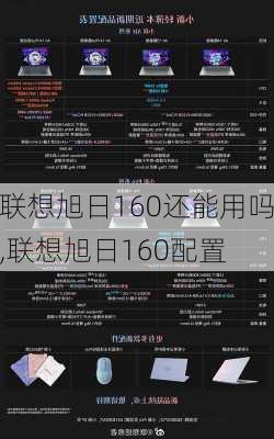 联想旭日160还能用吗,联想旭日160配置