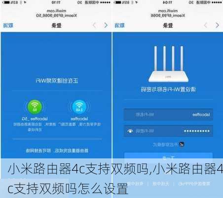 小米路由器4c支持双频吗,小米路由器4c支持双频吗怎么设置