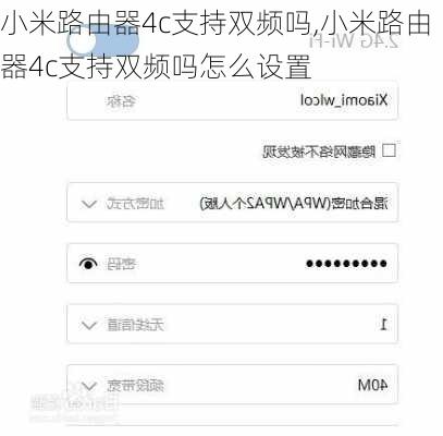 小米路由器4c支持双频吗,小米路由器4c支持双频吗怎么设置