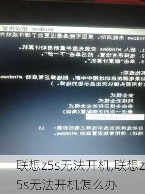 联想z5s无法开机,联想z5s无法开机怎么办