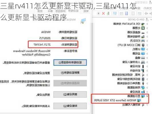 三星rv411怎么更新显卡驱动,三星rv411怎么更新显卡驱动程序