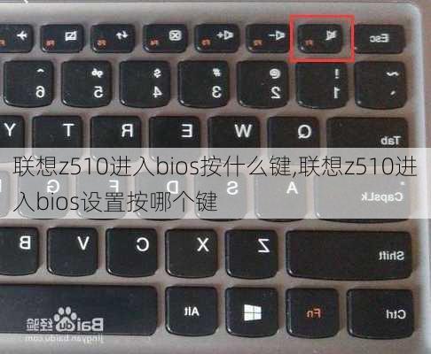 联想z510进入bios按什么键,联想z510进入bios设置按哪个键