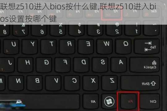 联想z510进入bios按什么键,联想z510进入bios设置按哪个键