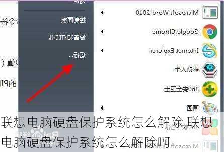 联想电脑硬盘保护系统怎么解除,联想电脑硬盘保护系统怎么解除啊