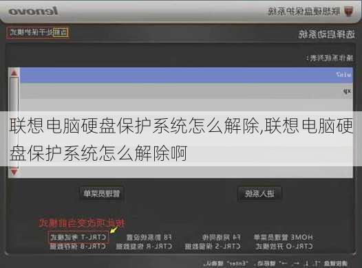 联想电脑硬盘保护系统怎么解除,联想电脑硬盘保护系统怎么解除啊