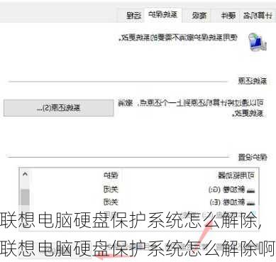 联想电脑硬盘保护系统怎么解除,联想电脑硬盘保护系统怎么解除啊