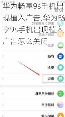 华为畅享9s手机出现植入广告,华为畅享9s手机出现植入广告怎么关闭
