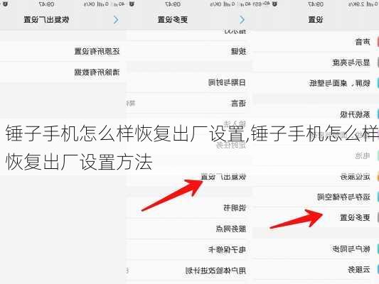 锤子手机怎么样恢复出厂设置,锤子手机怎么样恢复出厂设置方法