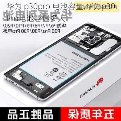 华为 p30pro 电池容量,华为p30Pro电池容量多大