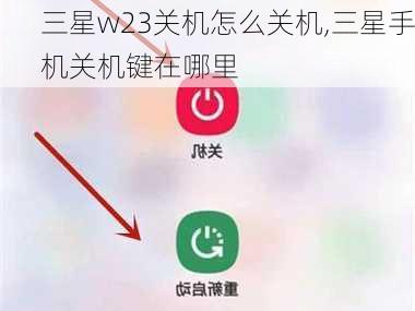 三星w23关机怎么关机,三星手机关机键在哪里