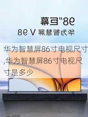 华为智慧屏86寸电视尺寸,华为智慧屏86寸电视尺寸是多少